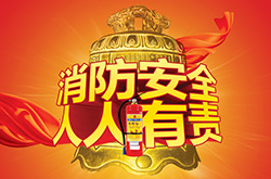 消防安全