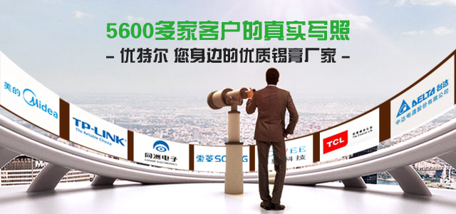 优特尔您身边的优质锡膏厂家