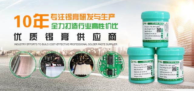 优特尔10年专注锡膏研发生产